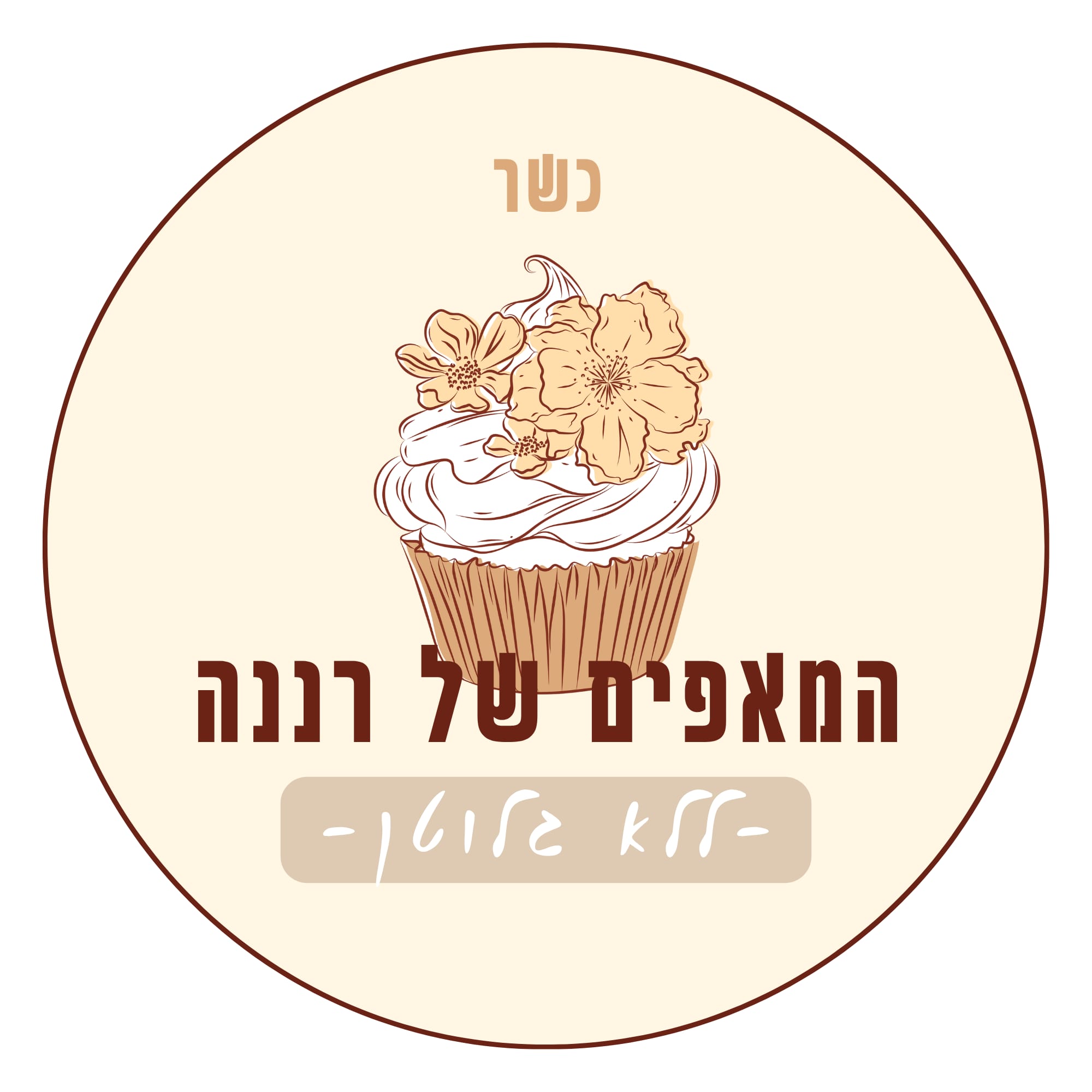 המאפים של רננה